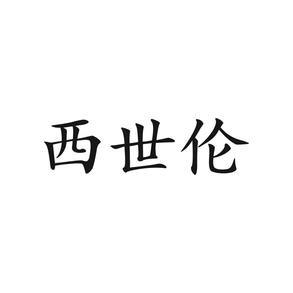 西世伦商标图片